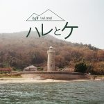 男木島ハレとケ